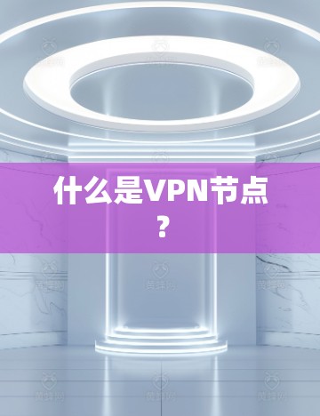 什么是VPN节点？