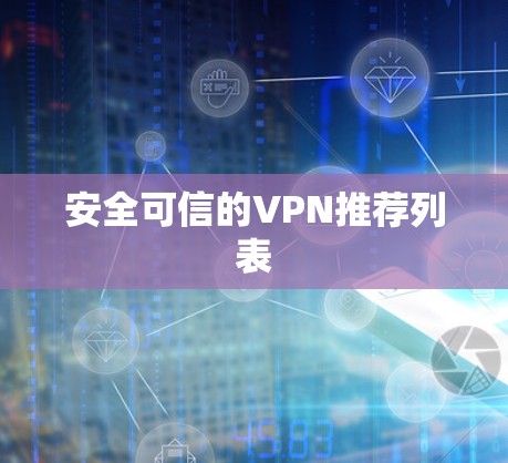 安全可信的VPN推荐列表