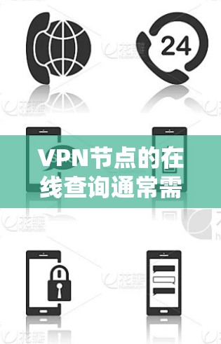 VPN节点的在线查询通常需要通过特定的工具或服务来进行，因为这些节点可能位于不同的服务器上，无法直接访问。以下是几种常见的方法，可以帮助你查询或了解VPN节点的状态