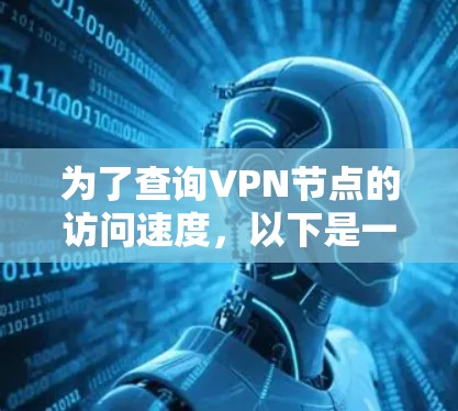 为了查询VPN节点的访问速度，以下是一些推荐的工具和方法