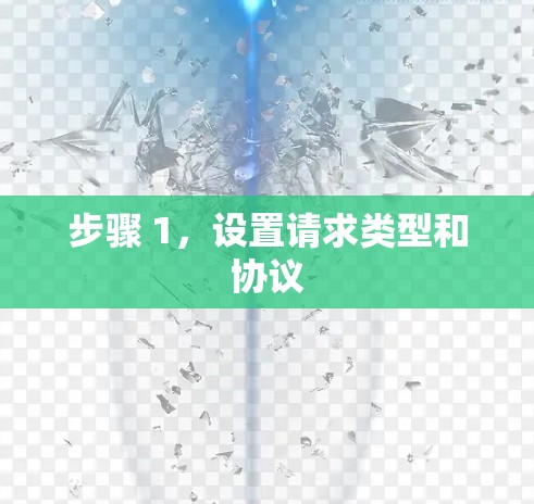 步骤 1,设置请求类型和协议 步骤 1,设置请求类型和协议