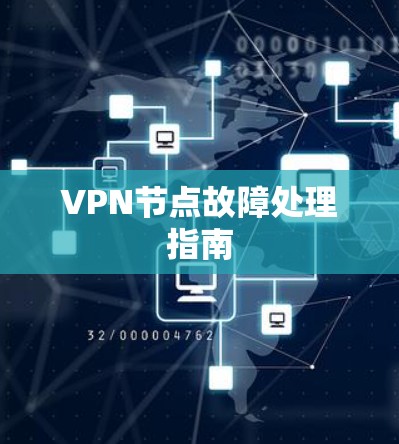 VPN节点故障处理指南