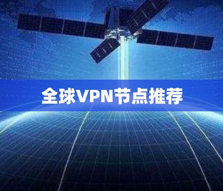 全球VPN节点推荐