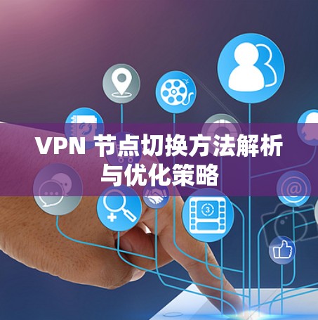 VPN 节点切换方法解析与优化策略