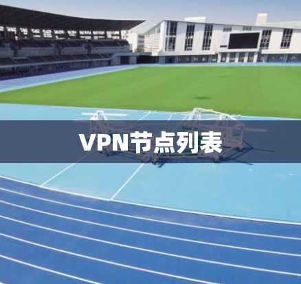 VPN节点列表 VPN节点列表