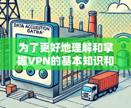 为了更好地理解和掌握VPN的基本知识和使用方法，以下是一个结构化的学习计划