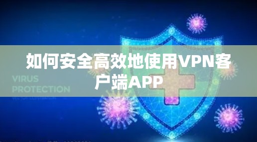 如何安全高效地使用VPN客户端APP
