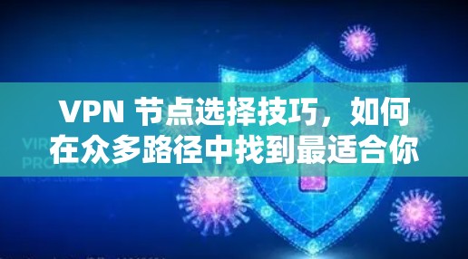 VPN 节点选择技巧，如何在众多路径中找到最适合你的
