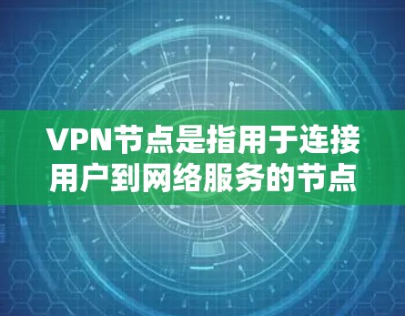 VPN节点是指用于连接用户到网络服务的节点，这些节点通常位于另一个网络中。为了查询和管理这些VPN节点，可以使用以下工具和方法