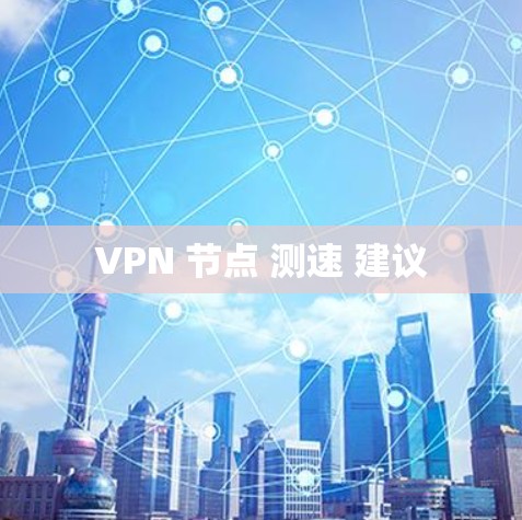 VPN 节点 测速 建议