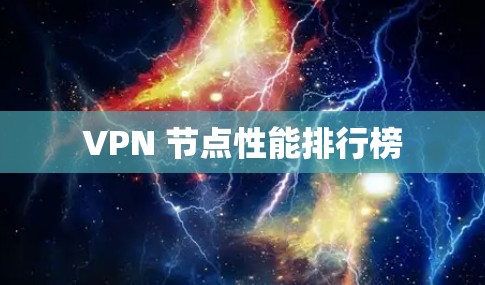 VPN 节点性能排行榜