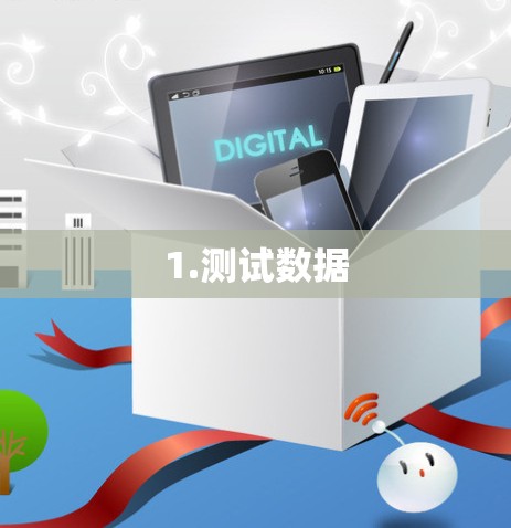 1.测试数据