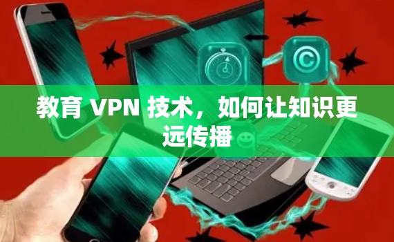教育 VPN 技术，如何让知识更远传播