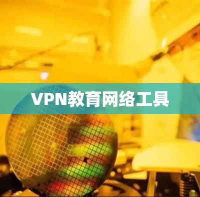 VPN教育网络工具 VPN教育网络工具