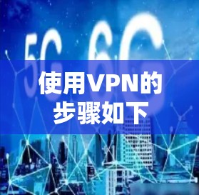 使用VPN的步骤如下
