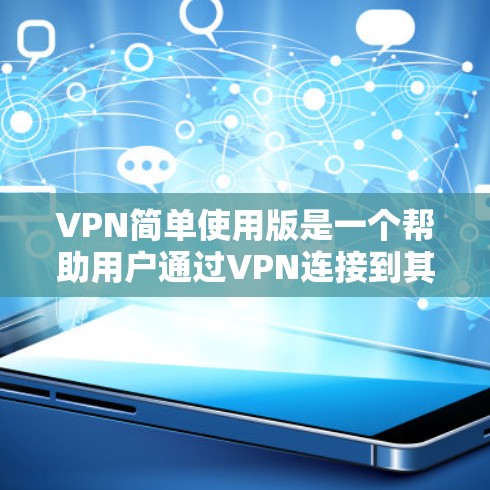 VPN简单使用版是一个帮助用户通过VPN连接到其他国家的网络,无需携带设备即可访问网络内容的工具。以下是使用VPN的基本步骤 VPN简单使用版是一个帮助用户通过VPN连接到其他国家的网络,无需携带设备即可访问网络内容的工具。以下是使用VPN的基本步骤