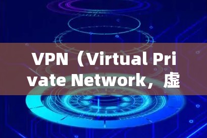 VPN（Virtual Private Network，虚拟网络）是通过网络设备与外部服务器建立虚拟连接的技术，用于加密数据传输。以下是关于VPN兼容性测试的一些关键点和建议