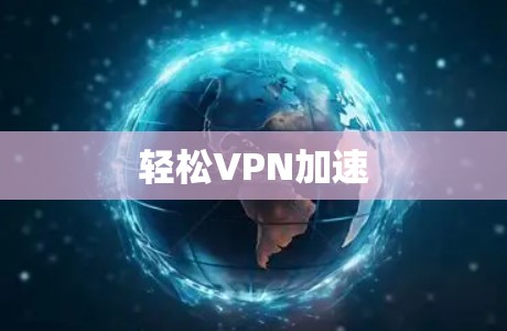 轻松VPN加速