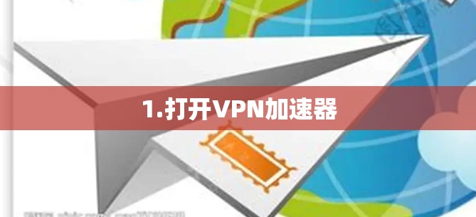 1.打开VPN加速器