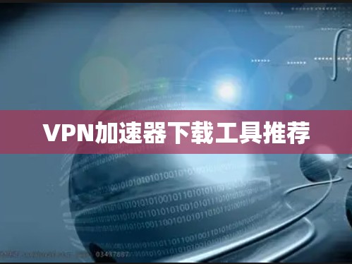 VPN加速器下载工具推荐