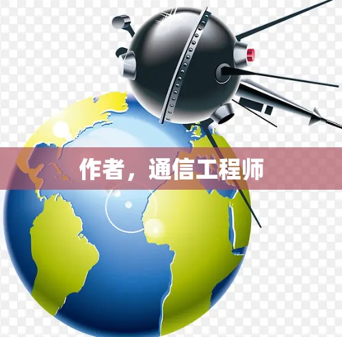 作者，通信工程师