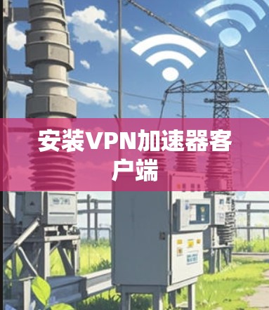 安装VPN加速器客户端