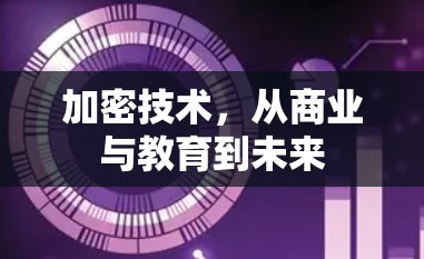 加密技术，从商业与教育到未来