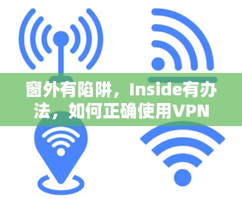 窗外有陷阱，Inside有办法，如何正确使用VPN
