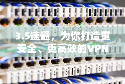 3.5速通，为你打造更安全、更高效的VPN体验