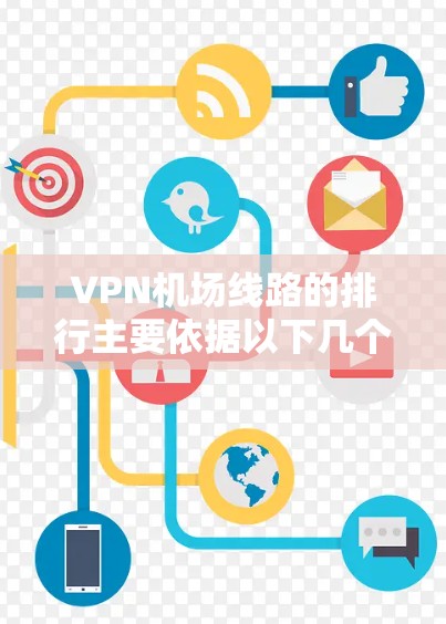 VPN机场线路的排行主要依据以下几个关键参数