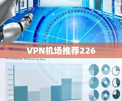 VPN机场推荐226