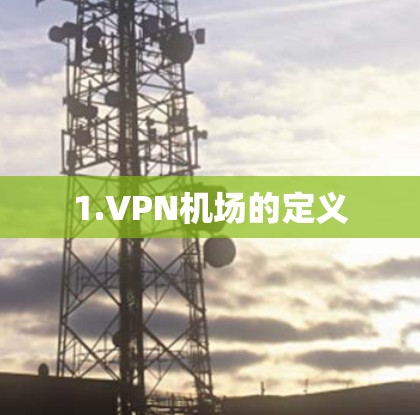 1.VPN机场的定义