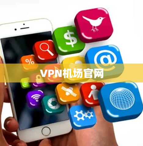 VPN机场官网