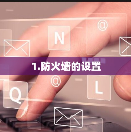 1.防火墙的设置