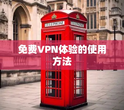 免费VPN体验的使用方法