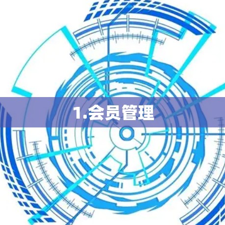 1.会员管理