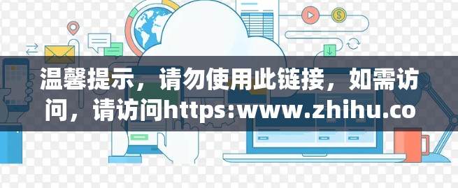 温馨提示，请勿使用此链接，如需访问，请访问https:www.zhihu.com