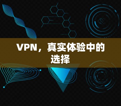 VPN，真实体验中的选择