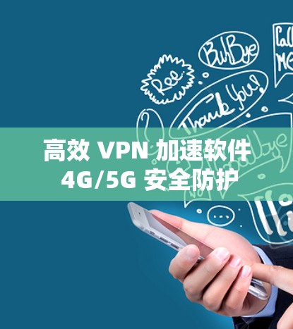 高效 VPN 加速软件 4G/5G 安全防护