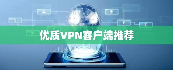 优质VPN客户端推荐