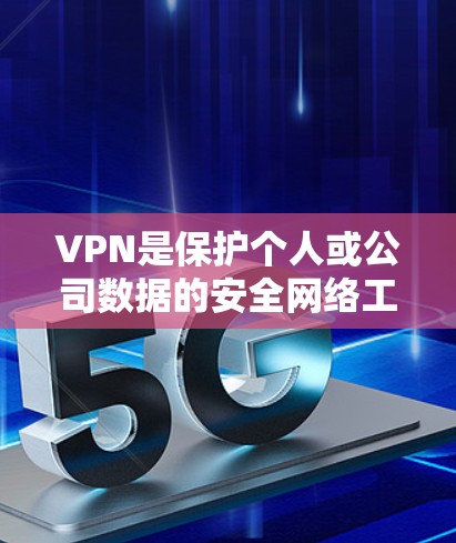 VPN是保护个人或公司数据的安全网络工具。以下是使用VPN的指南，涵盖设置、使用、管理以及安全注意事项