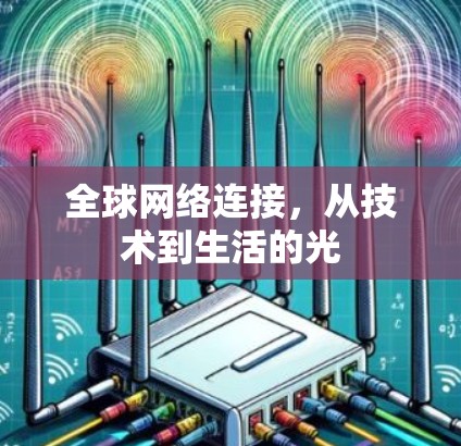 全球网络连接，从技术到生活的光