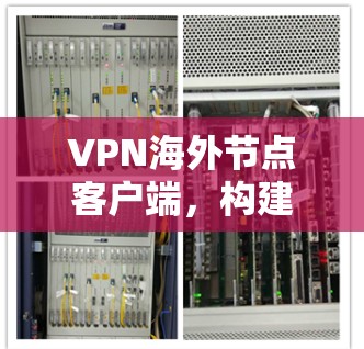VPN海外节点客户端，构建远程访问的安全桥梁