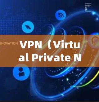 VPN（Virtual Private Network，VPN）是通过网络隔离来实现内部信息通信的不可逆加密通信技术。如果你需要使用VPN连接海外服务器，以下是一些通用的步骤和方法