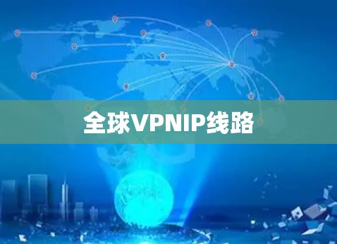 全球VPNIP线路