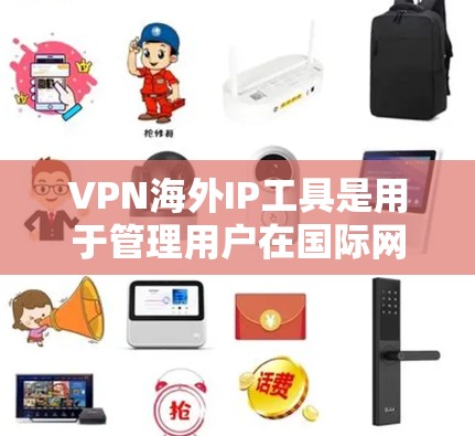 VPN海外IP工具是用于管理用户在国际网络上使用VPN服务的网络IP地址。这些工具可以帮助用户轻松管理IP地址、设置安全连接、管理多个VPN服务并管理访问权限。以下是使用VPN海外IP工具的关键点