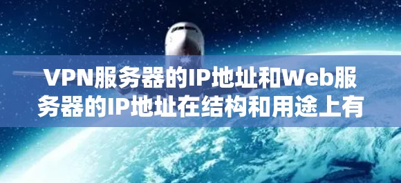 VPN服务器的IP地址和Web服务器的IP地址在结构和用途上有明显区别