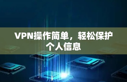 VPN操作简单，轻松保护个人信息