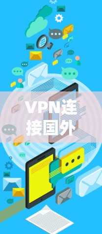 VPN连接国外资源，你的安全之选