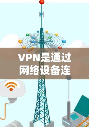 VPN是通过网络设备连接到外部网络的工具，旨在访问互联网资源。以下是关于VPN的详细分析和建议